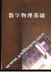 数学物理基础