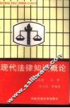 现代法律知识概论