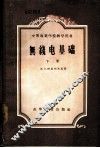 无线电基础  下