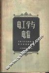 电工学与电信
