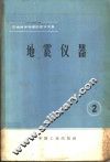 石油地球物理勘探译文集  2  地震仪器