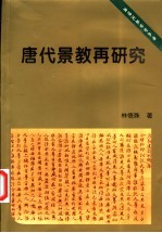 唐代景教再研究 2003 PDF电子版-县志办-第3张图片