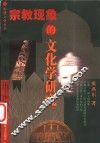宗教现象的文化学研究