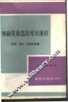 无缐电仪器原理及运用  原理、设计、构造及度量