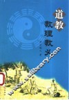 道教教理教义