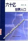 六十亿世界人口