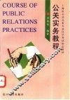 公关实务教程
