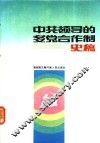 中共领导的多党合作制史稿