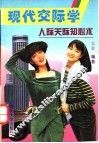 现代交际学：人际关系知心术