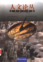人文论丛  2001年卷【冯天瑜主编】-PDF电子版
