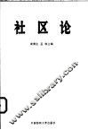 社区论
