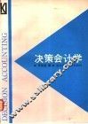 决策会计学