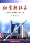 红盾耕耘录  龙海市工商行政管理文集  第2辑