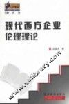 现代西方企业伦理理论