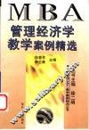 管理经济学教学案例精选