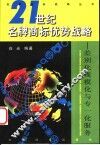 差别化、规模化与专一化服务：21世纪名牌商标优势战略