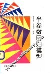 半参数回归模型