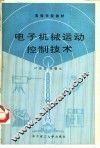 电子机械运动控制技术