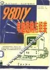 98 DIY电脑选购与组装 2
