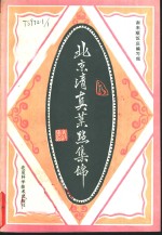 北京菜点选编 北京精品菜点 北京大众菜点 北京清真菜点集锦 PDF电子版下载-县志馆-第6张图片