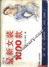 最新女装  1000  款