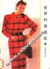世界时装选萃  日本女装  冬