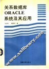 关系数据库ORACLE系统及其应用