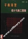 平板网架设计与施工图集