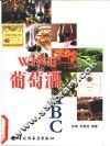 葡萄酒ABC