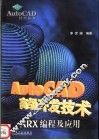 AutoCAD高级开发技术 ARX编程及应用