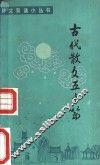 古代散文五十篇