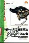 特种水产品病害防治140个怎么做