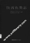 陕西鱼类志