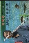 邱国彬高产高效池塘水产养殖技术