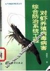 对虾养殖病毒病害综合防治系统工程