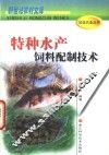 特种水产饲料配制技术