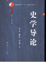 史学导论【姜义华等著（复旦大学人文学院、中外现代化进程研究中心）】-PDF电子版