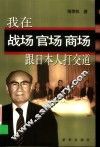 我在战场官场商场跟日本人打交道