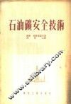 石油矿安全技术