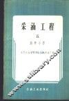 采油工程  第5册  油井小修