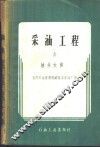 采油工程  第6册  油井大修