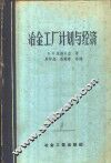 冶金工厂计划与经济