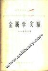 金属学实验