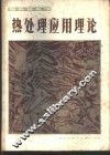 热处理应用理论  国外热处理