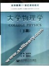 大学物理学  下