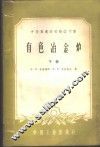 中等专业学校教学用书  电色冶金炉  下