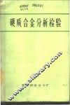 硬质合金分析检验  内部资料