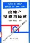 房地产投资与经营