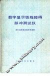 数字显示铁线障碍脉冲测式仪