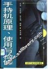 手持机原理使用与检修